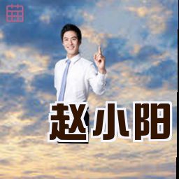 赵小阳