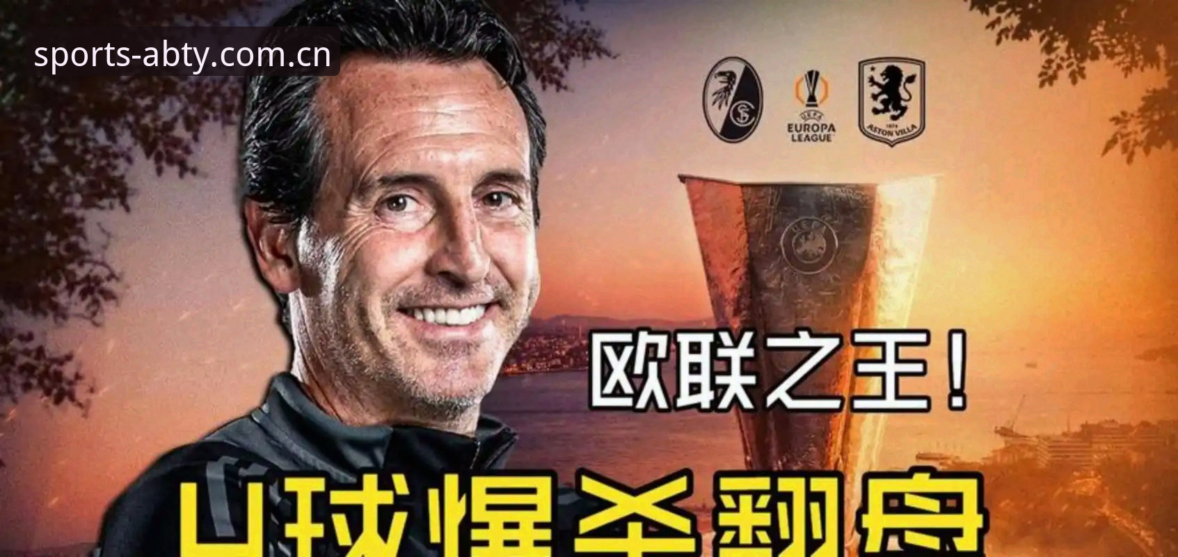 深度揭秘：埃梅里如何用数据战术缔造欧联杯五冠神话