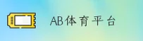 ab体育(ABTY)官方网站 - 官方正版入口