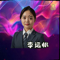 李远帆